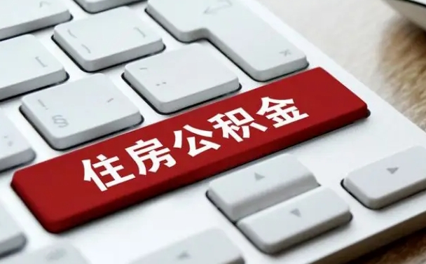 北京住房公积金一个月交多少钱-梁山公积金代办平台